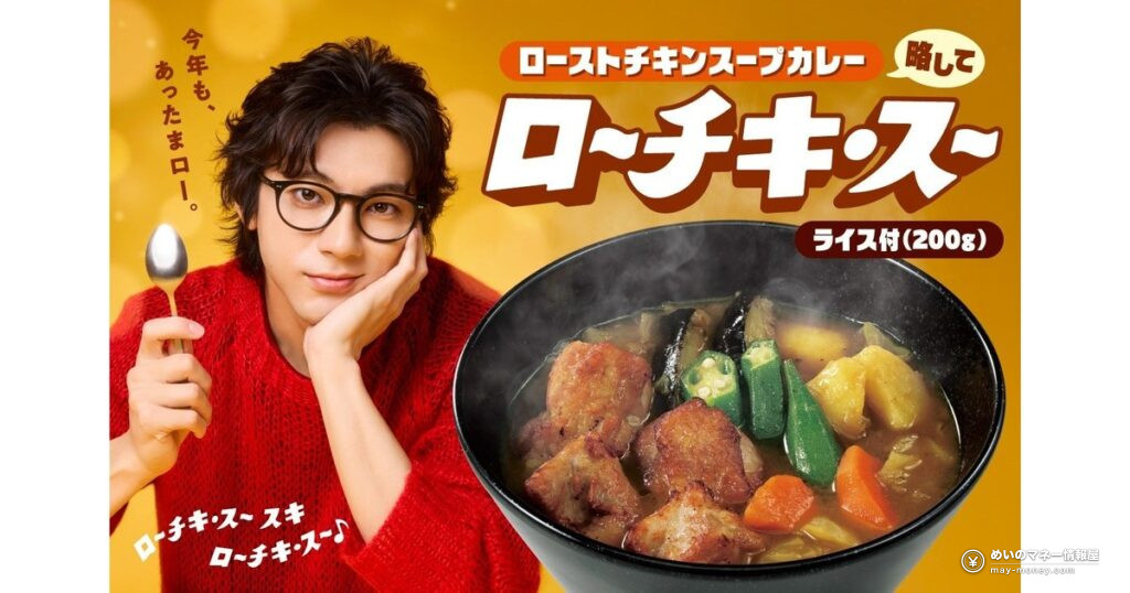 ココイチ「ローストチキンスープカレー」が2026年11月2日から期間限定販売！価格・販売期間・山田裕貴さんWEB CMまとめ