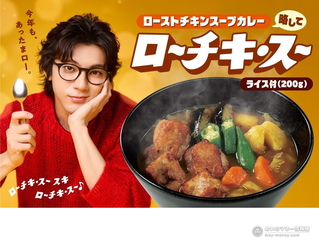 ココイチ「ローストチキンスープカレー」が2026年11月2日から期間限定販売!価格・販売期間・山田裕貴さんWEB CMまとめ 1 ココイチ「ローストチキンスープカレー」が2026年11月2日から期間限定販売!価格・販売期間・山田裕貴さんWEB CMまとめ(1)