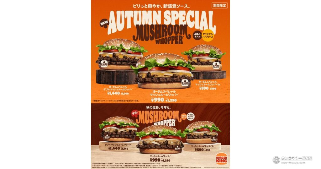 バーガーキング「オータムスペシャル マッシュルームワッパー」10月23日発売！ハーブソースの秋限定バーガー＆セット300円引き
