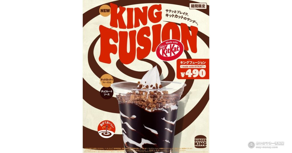 バーガーキング新作サンデー『キングフュージョン～made with KITKAT®～』10月23日発売｜キットカットのフレーク入りで490円