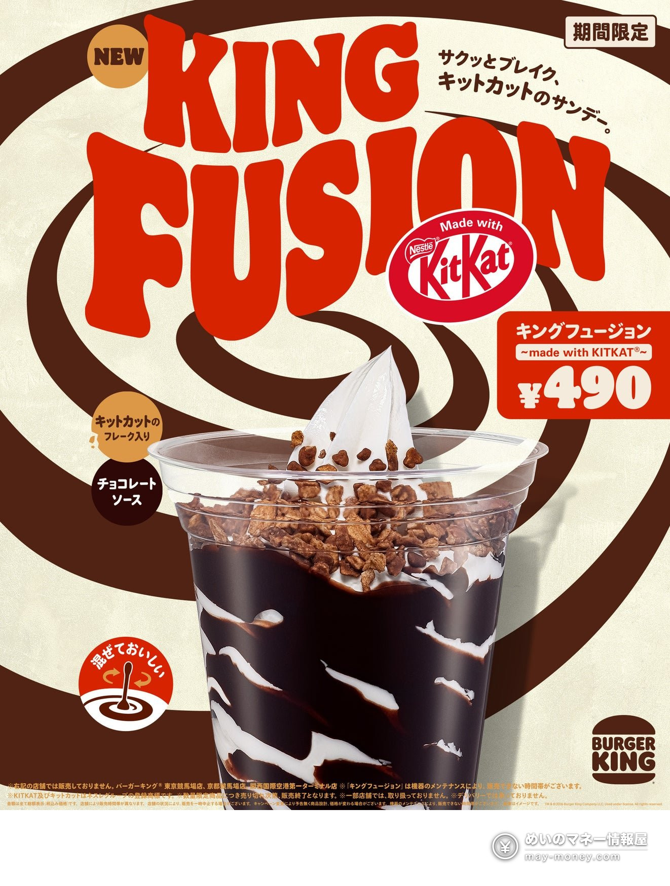 日本汉堡王推出KitKat脆片新品圣代『King Fusion ～made with KITKAT®～』，10月23日起限时发售，售价490日元（1）