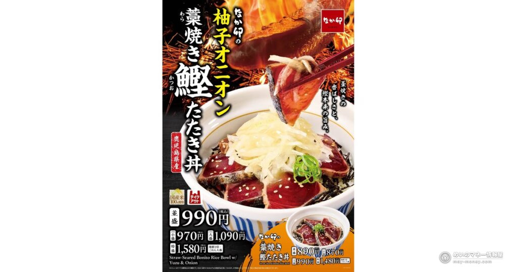 【なか卯】鹿児島県産鰹の「柚子オニオン 藁焼き鰹たたき丼」が10月14日から期間限定発売!価格・サイズ・販売店舗まとめ 10 【なか卯】鹿児島県産鰹の「柚子オニオン 藁焼き鰹たたき丼」が10月14日から期間限定発売!価格・サイズ・販売店舗まとめ