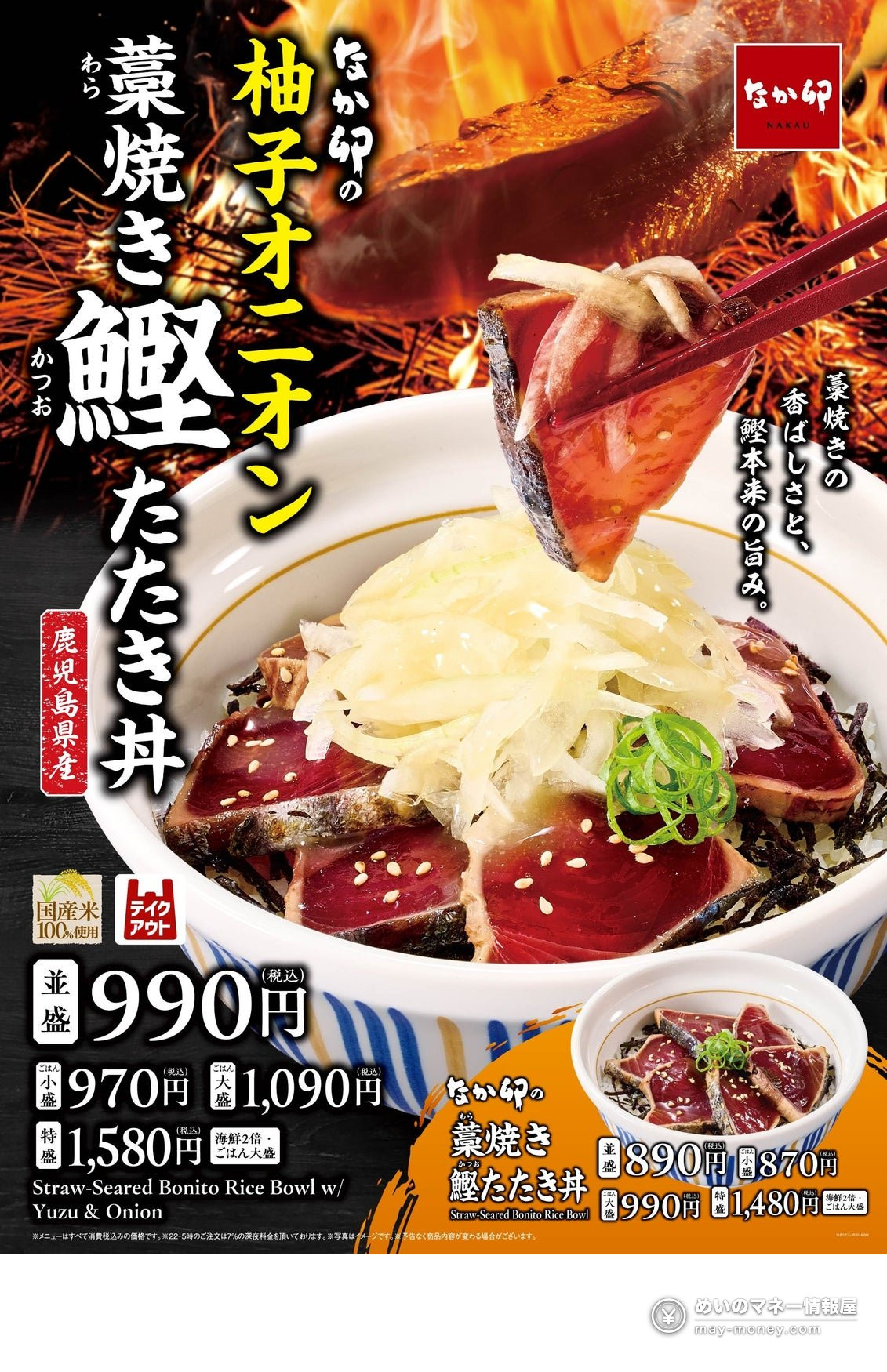 Nakau Launches Limited-Time Yuzu Onion Straw-Grilled Bonito Tataki Bowl on October 14: Prices, Sizes and Store Info 1 Nakau Launches Limited-Time Yuzu Onion Straw-Grilled Bonito Tataki Bowl on October 14: Prices, Sizes and Store Info(1)