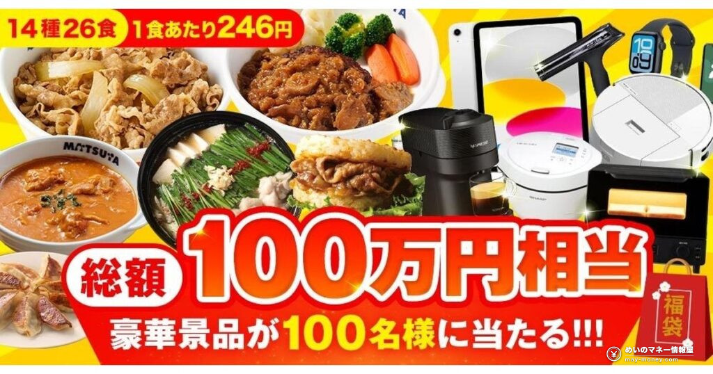 松屋フーズ「2027年 懸賞付き福袋」10月3日発売|14種26食が6,390円で約60%OFF、総額100万円相当の景品も 17 松屋フーズ「2027年 懸賞付き福袋」10月3日発売|14種26食が6,390円で約60%OFF、総額100万円相当の景品も