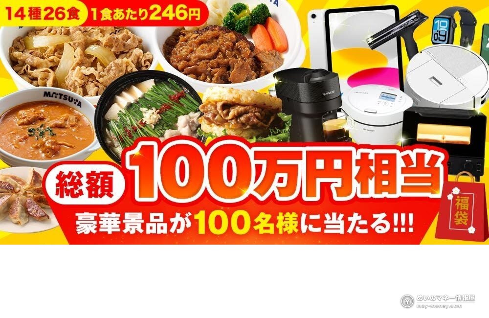 Matsuya Foods 2027 Lucky Bag with Prize Draw Launches Oct 3: 26 Meals for ¥6,390 (About 60% Off) Plus Prizes Worth ¥1 Million 1 Matsuya Foods 2027 Lucky Bag with Prize Draw Launches Oct 3: 26 Meals for ¥6,390 (About 60% Off) Plus Prizes Worth ¥1 Million(1)