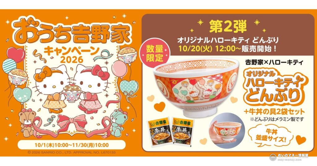 吉野家×ハローキティ「おうち吉野家キャンペーン2026」第2弾｜ハローキティとミミィの限定どんぶりセットを10月20日から数量限定販売