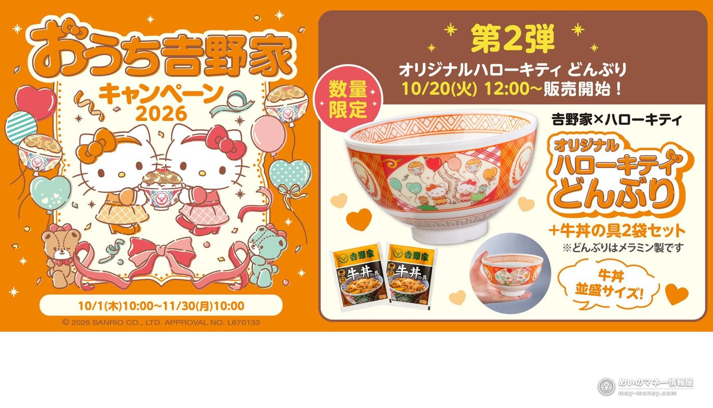 吉野家×Hello Kitty「おうち吉野家キャンペーン2026」第2弹:Hello Kitty与咪咪联名限定丼碗套装10月20日数量限定开售 1 吉野家×Hello Kitty「おうち吉野家キャンペーン2026」第2弹:Hello Kitty与咪咪联名限定丼碗套装10月20日数量限定开售(1)