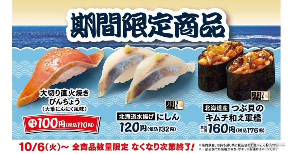 【はま寿司】「大切り 直火焼きびんちょう」が税込110円!「北海道水揚げ にしん」「北海道産つぶ貝のキムチ和え軍艦」も10月6日から期間限定 40 【はま寿司】「大切り 直火焼きびんちょう」が税込110円!「北海道水揚げ にしん」「北海道産つぶ貝のキムチ和え軍艦」も10月6日から期間限定