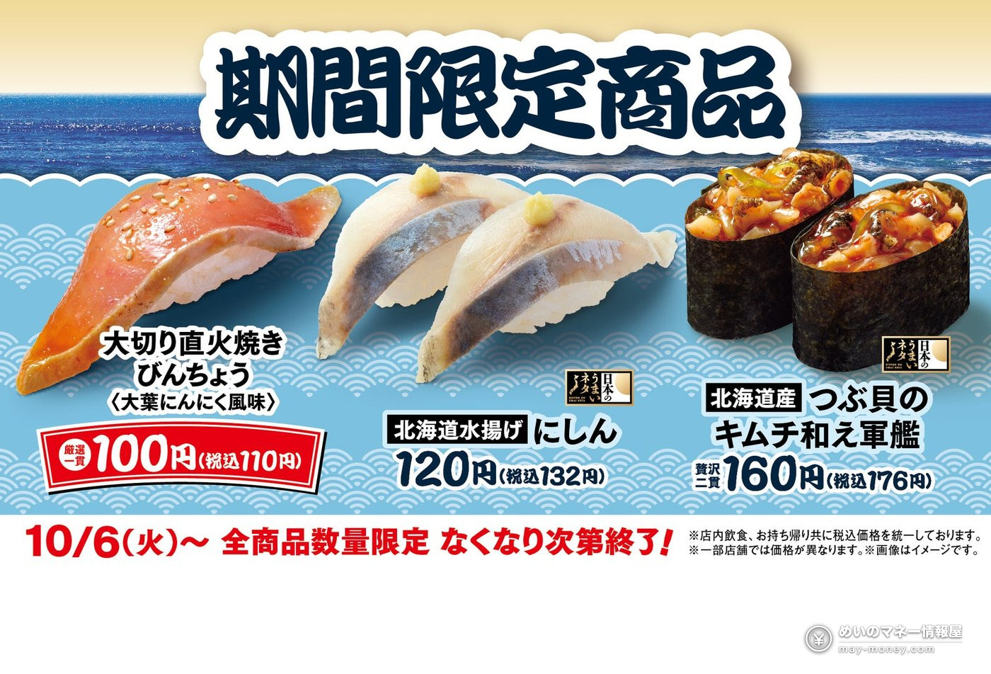 Hama Sushi Launches Large-Cut Flame-Grilled Bincho Albacore for 110 Yen, Plus Hokkaido Herring and Hokkaido Whelk Kimchi Gunkan from October 6 1 Hama Sushi Launches Large-Cut Flame-Grilled Bincho Albacore for 110 Yen, Plus Hokkaido Herring and Hokkaido Whelk Kimchi Gunkan from October 6(1)