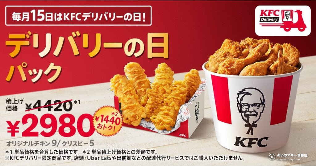 【ケンタッキー】毎月15日限定「デリバリーの日パック」がリニューアル!オリジナルチキン9ピース+カーネルクリスピー5ピースで2,980円 15 【ケンタッキー】毎月15日限定「デリバリーの日パック」がリニューアル!オリジナルチキン9ピース+カーネルクリスピー5ピースで2,980円