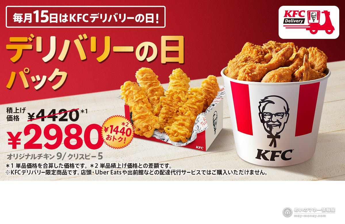 【日本肯德基】「外送日套餐」焕新登场！每月15日限定，原味炸鸡9块＋上校脆鸡5块仅需2,980日元（1）