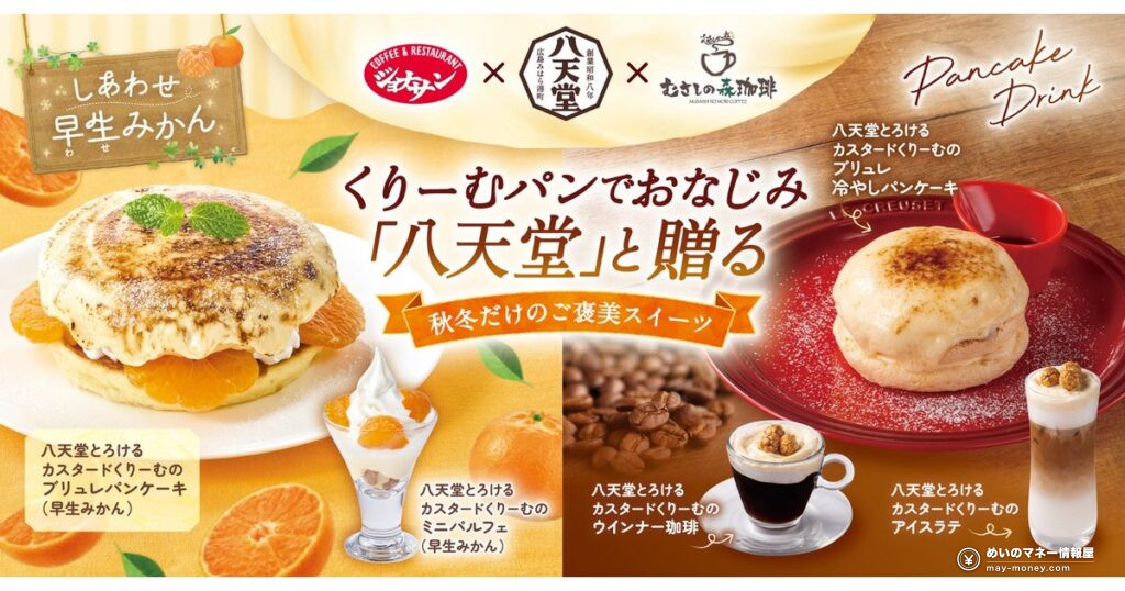 八天堂×ジョナサン・むさしの森珈琲が初コラボ！とろけるカスタードの早生みかん＆ブリュレパンケーキが10/22登場