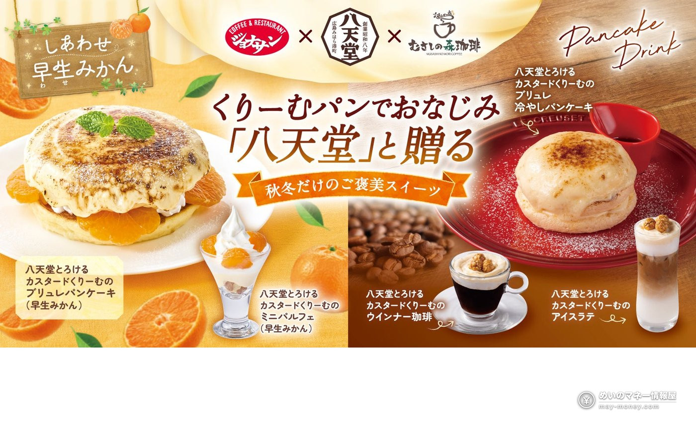 八天堂×乔纳森・武藏之森咖啡首度联名！卡仕达早生蜜柑与布蕾松饼10月22日登场（1）