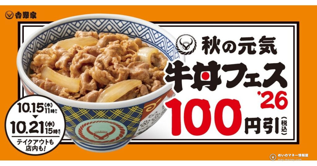 吉野家「秋の牛丼フェス」10月15日開始！牛丼など100円引き＆牛すき鍋膳のクーポン配付