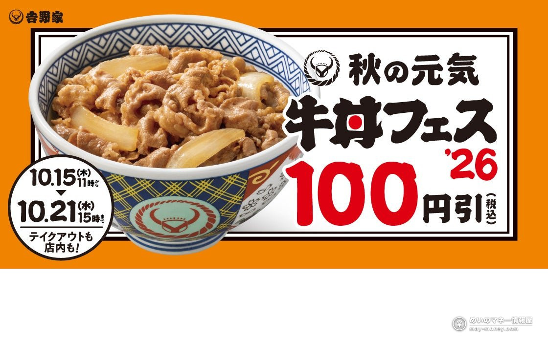 Yoshinoya Autumn Gyudon Festival Starts October 15: ¥100 Off Selected Dishes and Coupons 1 Yoshinoya Autumn Gyudon Festival Starts October 15: ¥100 Off Selected Dishes and Coupons(1)