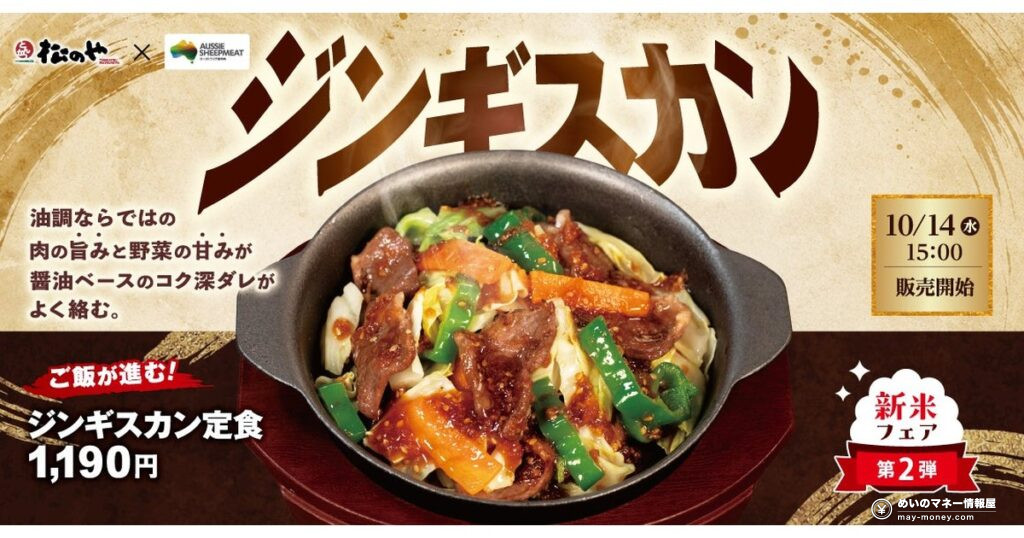 松のや「ジンギスカン定食」2026年10月14日発売！とんかつ業態の油調で仕上げた羊肉スタミナ飯【価格・対象店舗】