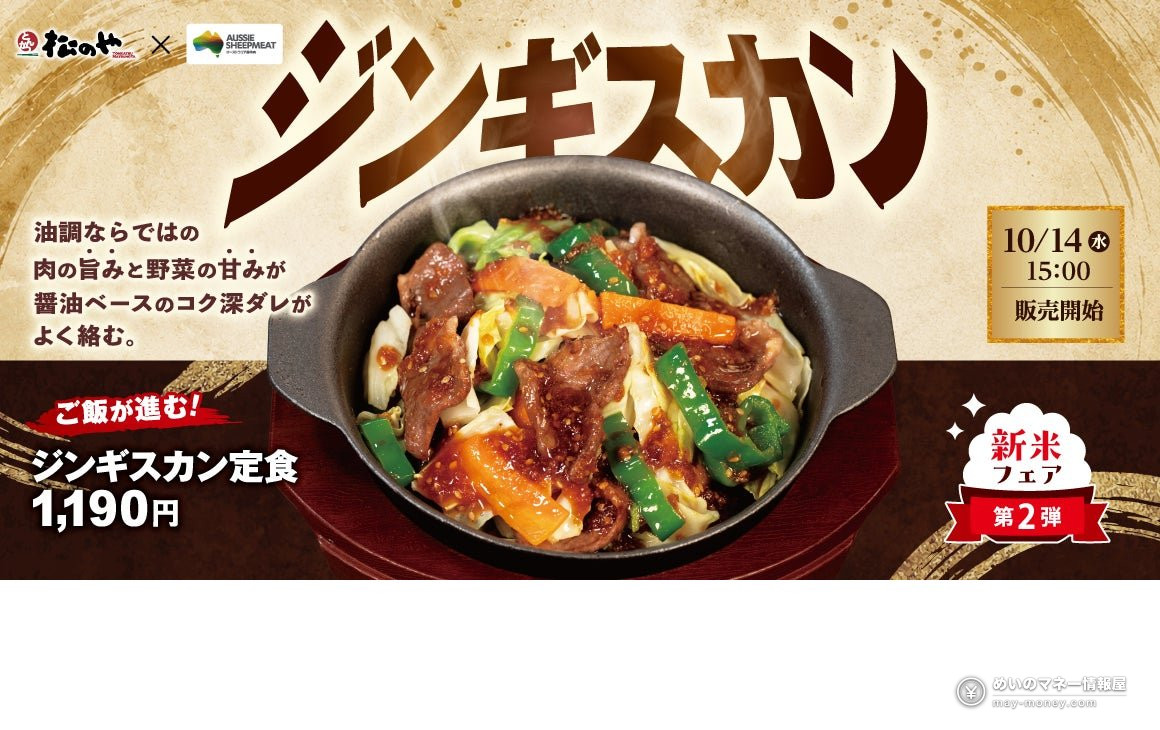 Matsunoya Launches Jingisukan Set Meal on Oct. 14, 2026: Tender Australian Sheep Meat with Tonkatsu-Style Oil Cooking 1 Matsunoya Launches Jingisukan Set Meal on Oct. 14, 2026: Tender Australian Sheep Meat with Tonkatsu-Style Oil Cooking(1)