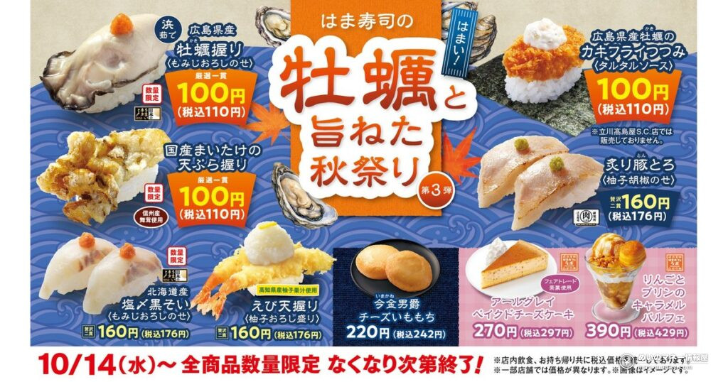 はま寿司「牡蠣と旨ねた秋祭り 第3弾」10月14日開始！牡蠣握りなど税込110円
