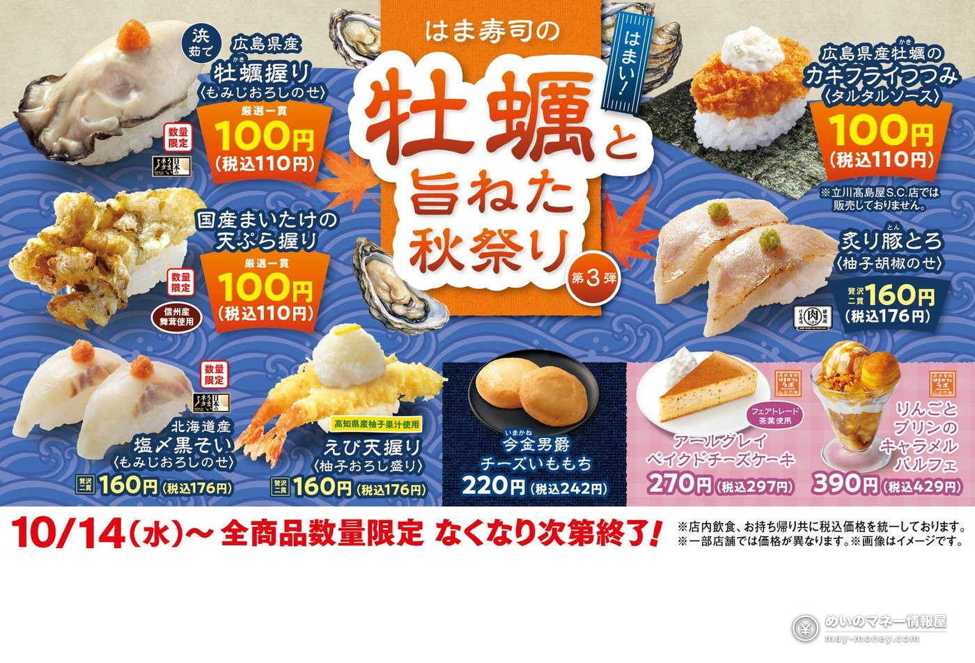 Hama-Sushi Autumn Fair Part 3 Starts October 14: Oyster Sushi for ¥110 Including Tax 1 Hama-Sushi Autumn Fair Part 3 Starts October 14: Oyster Sushi for ¥110 Including Tax(1)