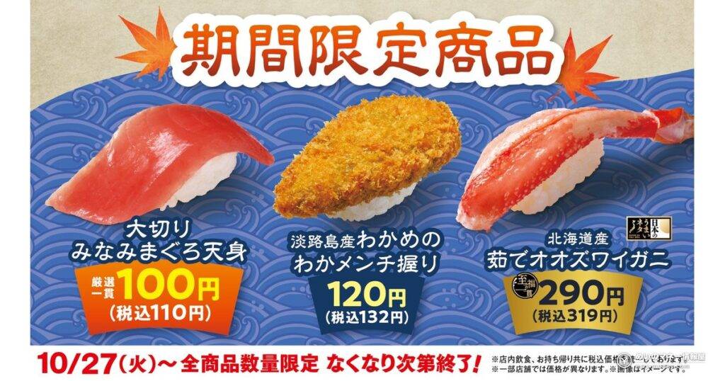 【はま寿司】大切りみなみまぐろ天身が100円（税込110円）！わかメンチ握り・北海道産 茹でオオズワイガニも10月27日から期間限定販売