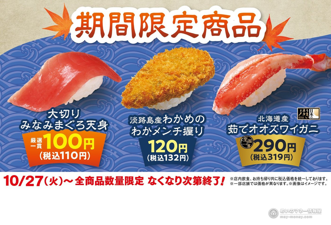 【滨寿司】大切南方蓝鳍金枪鱼天身仅100日元（含税110日元）！淡路岛裙带菜Waka-Menchi握寿司、北海道产水煮大雪蟹10月27日起限时登场（1）
