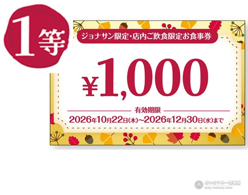 Jonathan's “Jona Kuji” Lottery Starts Oct 8: Every Ticket Wins Meal Vouchers or Coupons up to ¥759 Off 2 Jonathan's “Jona Kuji” Lottery Starts Oct 8: Every Ticket Wins Meal Vouchers or Coupons up to ¥759 Off(2)