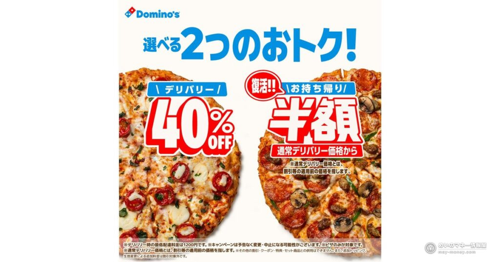 ドミノ・ピザ「お持ち帰り半額™」が復活！「デリバリー40％OFF」と選べるキャンペーンが10月15日（木）スタート