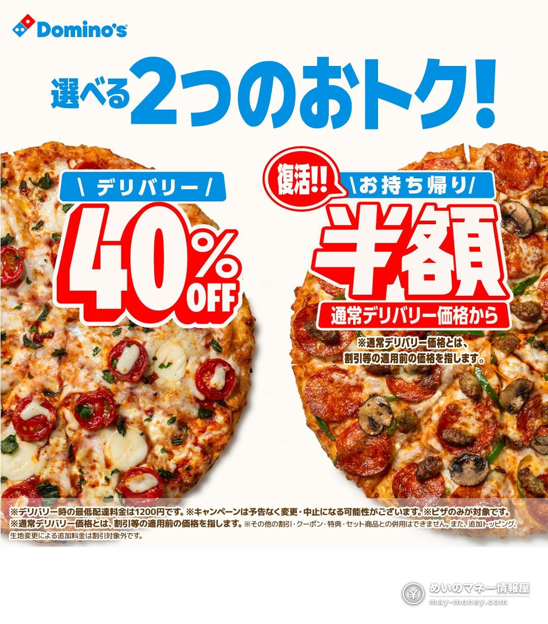 Domino's Pizza Japan Brings Back Half-Price Takeout: Choose 40% Off Delivery or 50% Off Takeout from October 15 1 Domino's Pizza Japan Brings Back Half-Price Takeout: Choose 40% Off Delivery or 50% Off Takeout from October 15(1)