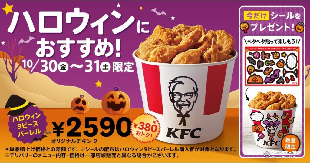 【ケンタッキー】「ハロウィン9ピースバーレル」「オリジナルチキン9ピースバーレル」が2週連続で期間限定登場！各2,590円で380円おトク
