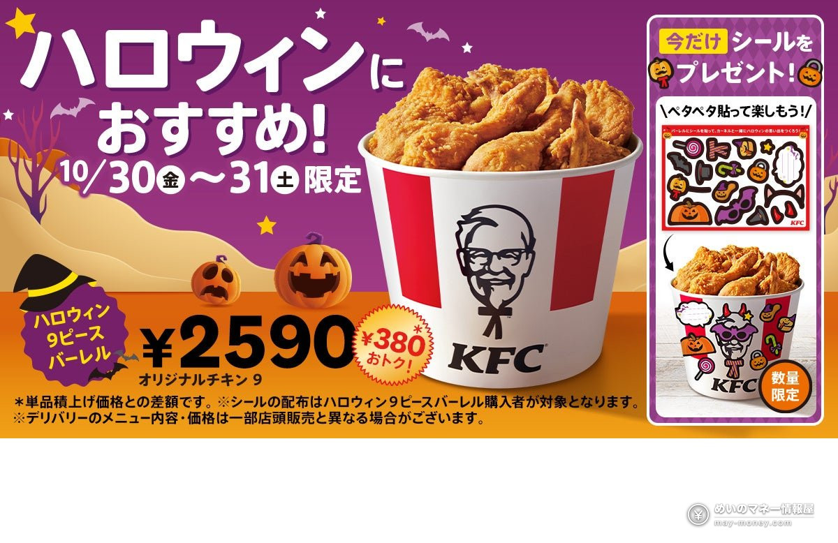 【ケンタッキー】「ハロウィン9ピースバーレル」「オリジナルチキン9ピースバーレル」が2週連続で期間限定登場！各2,590円で380円おトク（1）