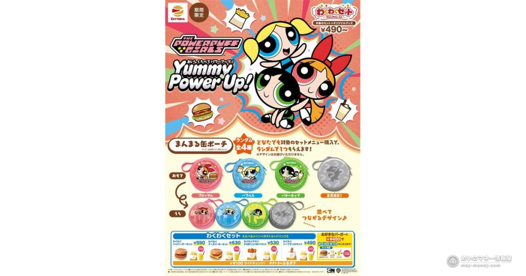 【ゼッテリア】パワーパフ ガールズ×ゼッテリア コラボ第1弾！「わくわくセット」でオリジナルまんまる缶ポーチがもらえる（10/21〜）