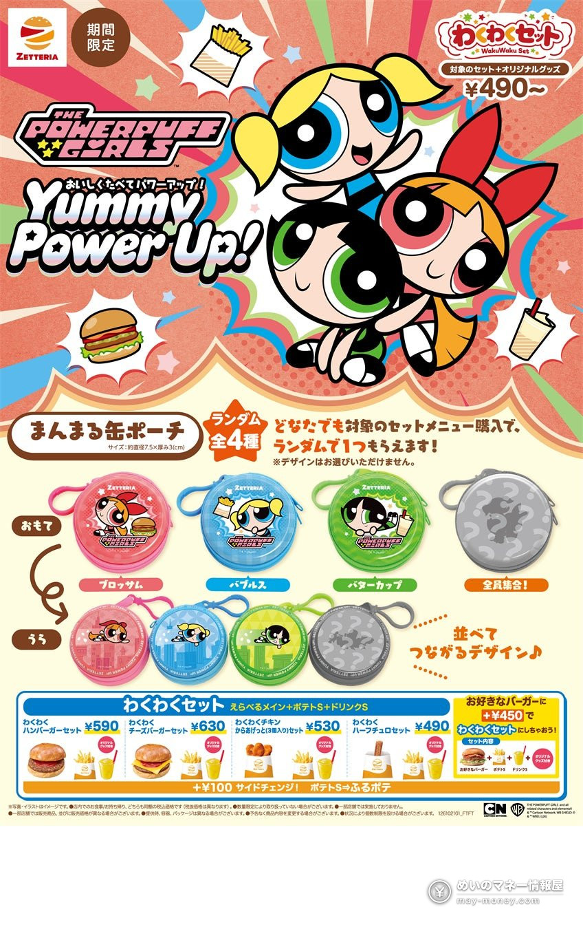 【ゼッテリア】パワーパフ ガールズ×ゼッテリア コラボ第1弾!「わくわくセット」でオリジナルまんまる缶ポーチがもらえる(10/21〜) 1 【ゼッテリア】パワーパフ ガールズ×ゼッテリア コラボ第1弾!「わくわくセット」でオリジナルまんまる缶ポーチがもらえる(10/21〜)(1)