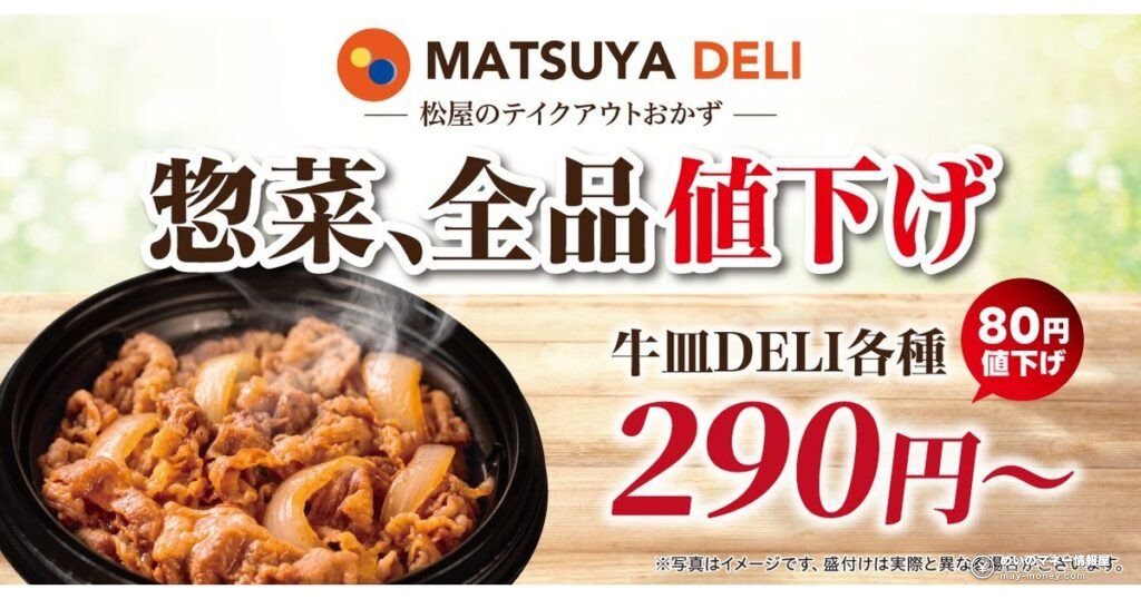 松屋「MATSUYA DELI」13商品が最大140円値下げ！牛皿DELI290円など新価格一覧【10月27日15時〜】