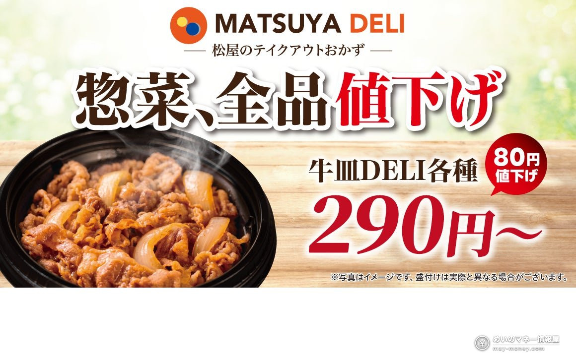 松屋「MATSUYA DELI」13款商品最高降价140日元!牛皿DELI仅290日元,新价格一览【10月27日15点起】 1 松屋「MATSUYA DELI」13款商品最高降价140日元!牛皿DELI仅290日元,新价格一览【10月27日15点起】(1)