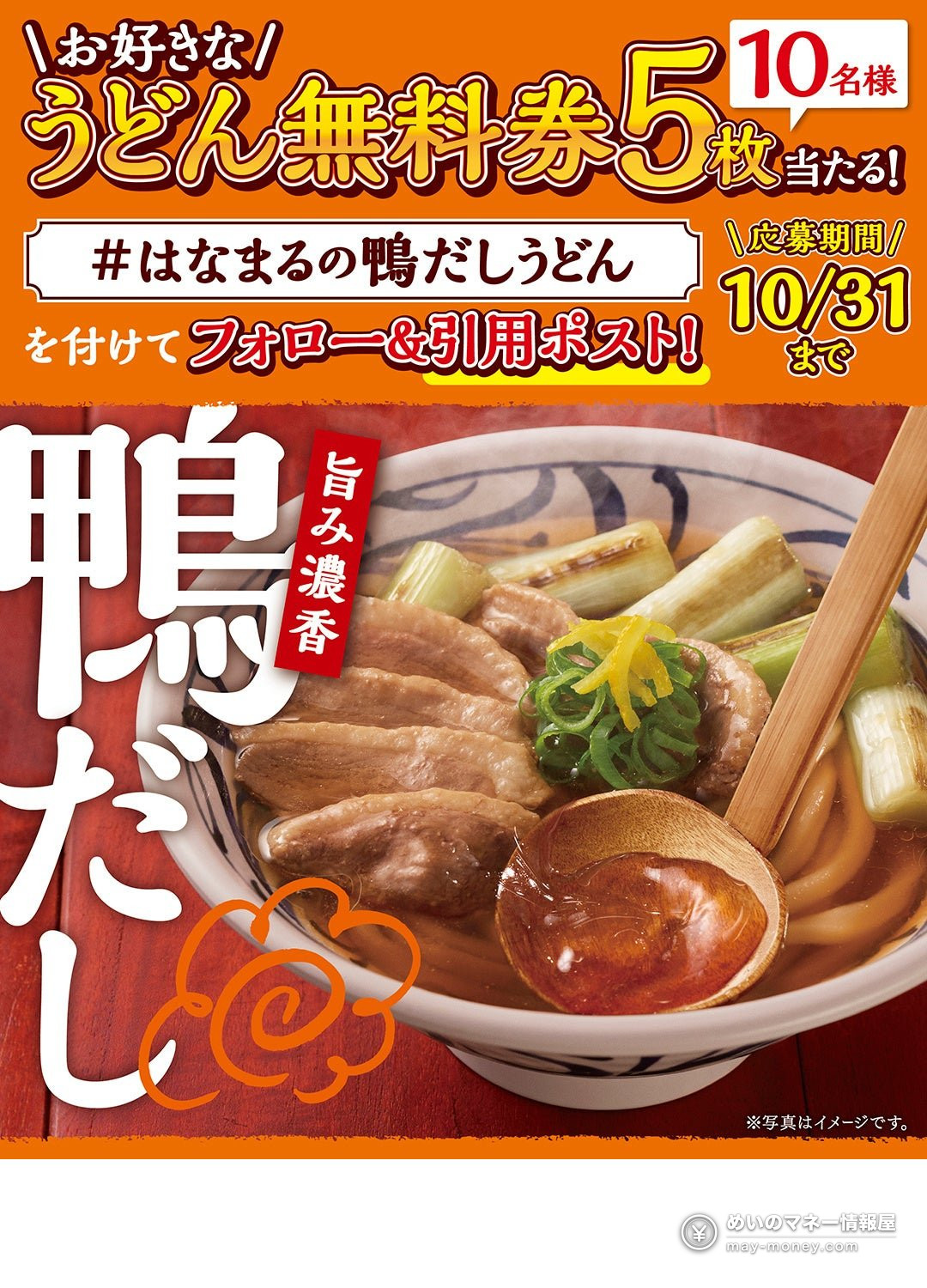 花丸乌冬面全国首推鸭汤乌冬!“鸭葱乌冬面”“鸭汁蒸笼乌冬面”10月22日起限时发售|价格与活动汇总 4 花丸乌冬面全国首推鸭汤乌冬!“鸭葱乌冬面”“鸭汁蒸笼乌冬面”10月22日起限时发售|价格与活动汇总(4)