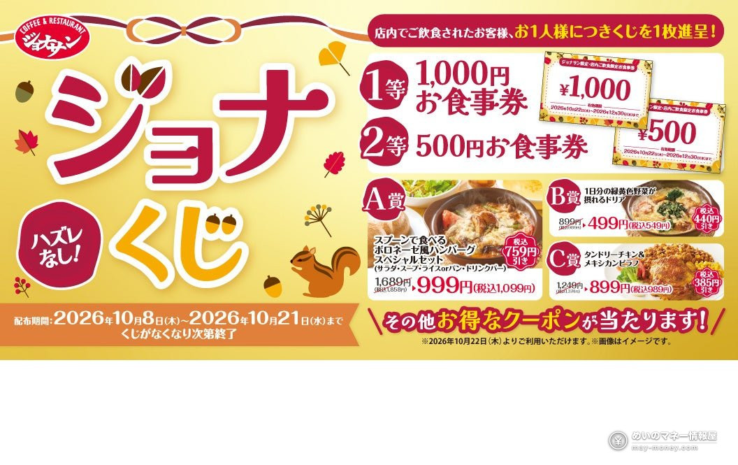 Jonathan's “Jona Kuji” Lottery Starts Oct 8: Every Ticket Wins Meal Vouchers or Coupons up to ¥759 Off 1 Jonathan's “Jona Kuji” Lottery Starts Oct 8: Every Ticket Wins Meal Vouchers or Coupons up to ¥759 Off(1)