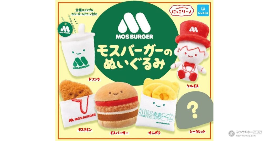 モスバーガー×にっこりーノ「モスバーガーのぬいぐるみ」が10月30日から店舗で販売！全6種・500円、バスケットのぬいぐるみが当たるキャンペーンも