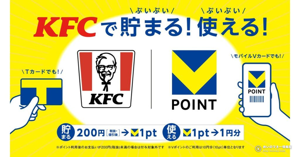 全国のKFCでVポイントが貯まる・使える!10月1日開始、ポイント2倍&抽選で3,300ポイントのローンチキャンペーンも 14 全国のKFCでVポイントが貯まる・使える!10月1日開始、ポイント2倍&抽選で3,300ポイントのローンチキャンペーンも