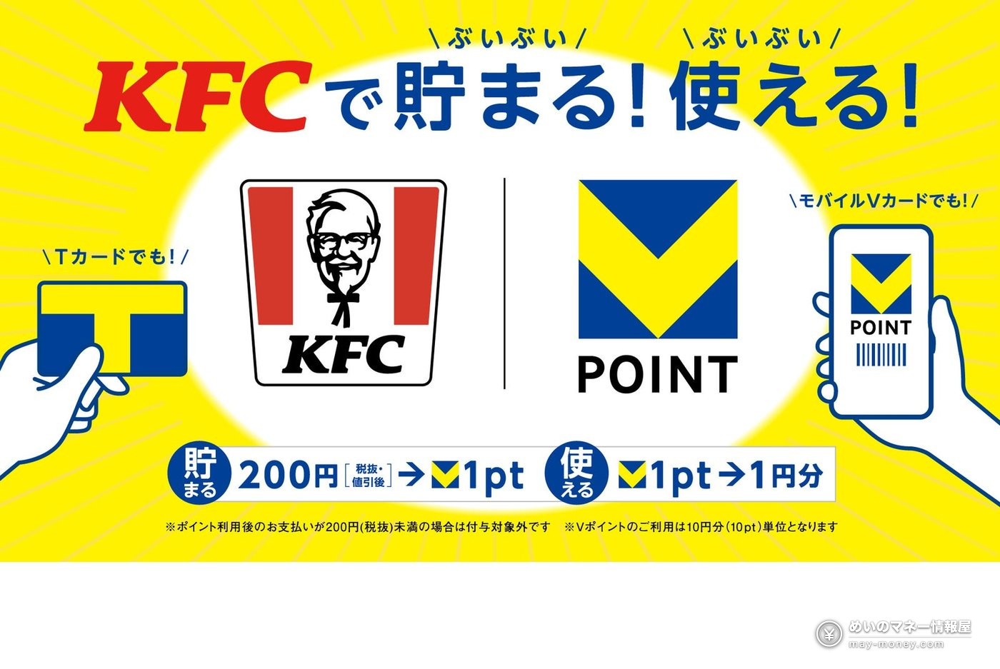 KFC Japan Launches V Point at Stores Nationwide from October 1, with Double Points and a 3,300-Point Prize Draw（1）
