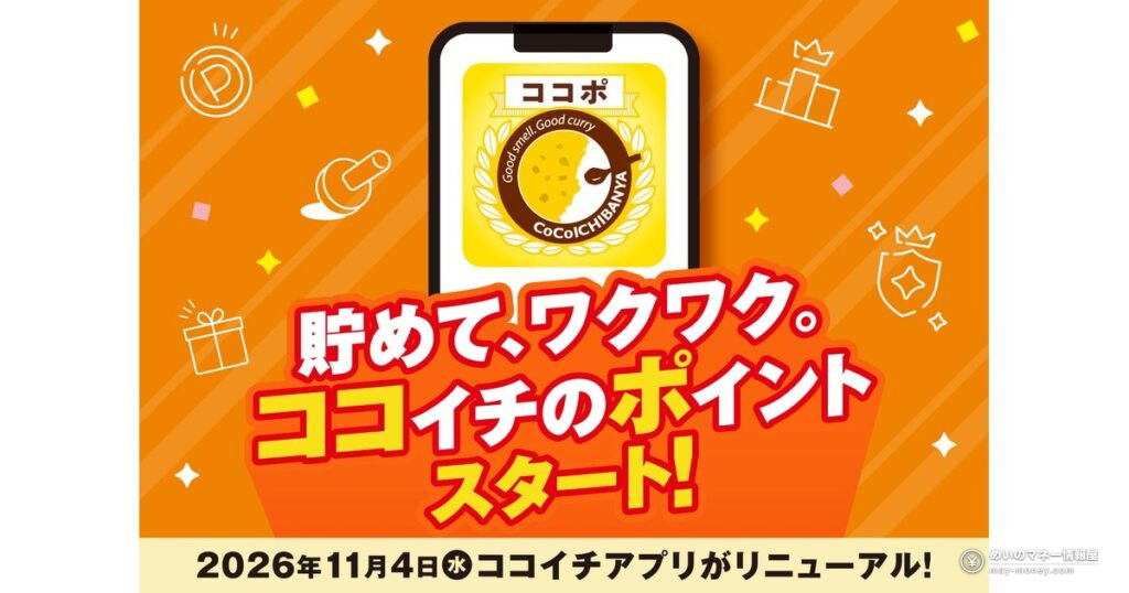 ココイチのポイント「ココポ」がスタート！11月4日に公式アプリがリニューアル、事前登録で100ptもらえる
