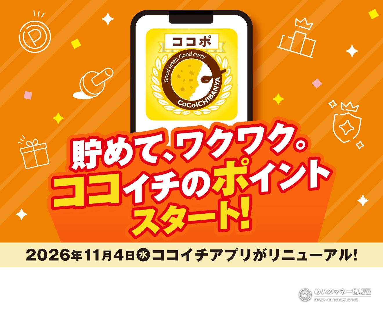 ココイチのポイント「ココポ」がスタート!11月4日に公式アプリがリニューアル、事前登録で100ptもらえる 1 ココイチのポイント「ココポ」がスタート!11月4日に公式アプリがリニューアル、事前登録で100ptもらえる(1)