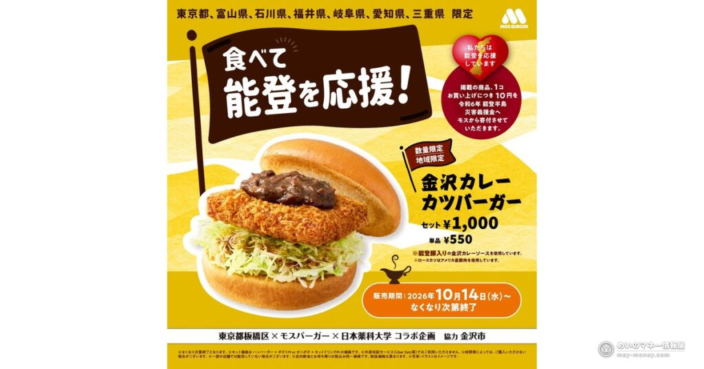 モスバーガー「金沢カレーカツバーガー」が販売店舗を拡大して今年も登場!能登豚カレーで復興支援、中京地区限定メンチカツも新発売 6 モスバーガー「金沢カレーカツバーガー」が販売店舗を拡大して今年も登場!能登豚カレーで復興支援、中京地区限定メンチカツも新発売