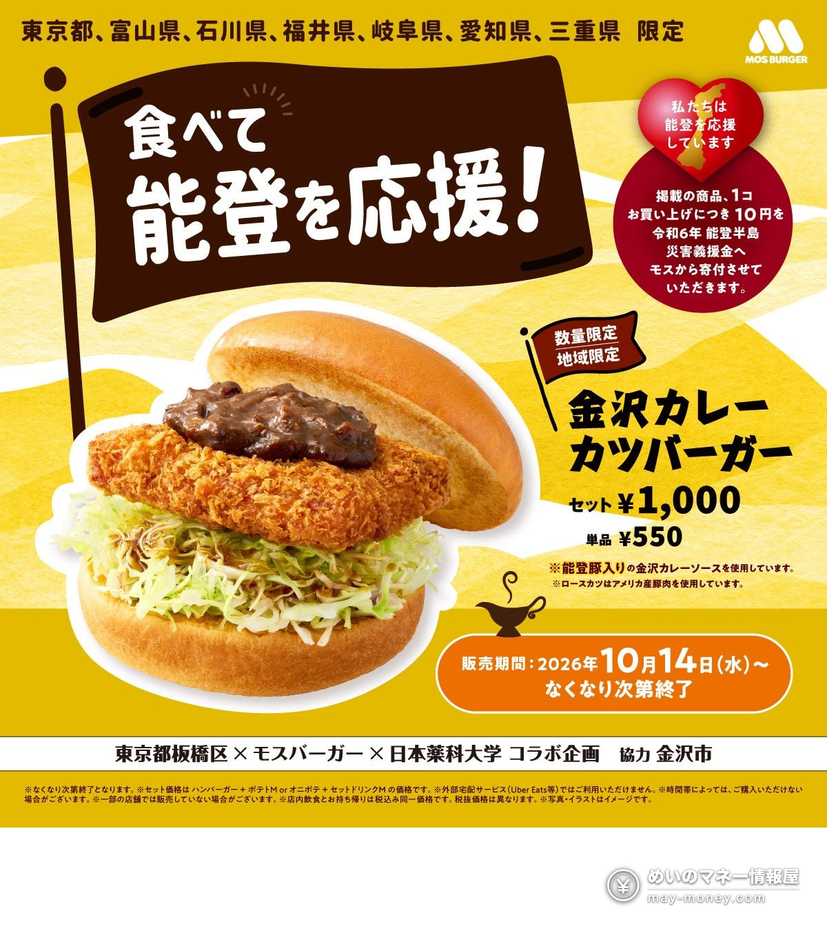 MOS Burger's Kanazawa Curry Katsu Burger Returns at More Stores with Noto Pork Curry for Recovery Support, Plus a New Chukyo-Only Menchi Katsu Burger 1 MOS Burger's Kanazawa Curry Katsu Burger Returns at More Stores with Noto Pork Curry for Recovery Support, Plus a New Chukyo-Only Menchi Katsu Burger(1)
