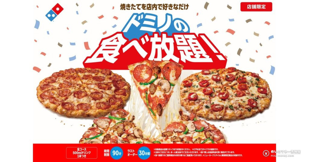 「ドミノの食べ放題」店舗限定で開催中!90分おとな2,600円から、3コースの料金とルールを解説 12 「ドミノの食べ放題」店舗限定で開催中!90分おとな2,600円から、3コースの料金とルールを解説