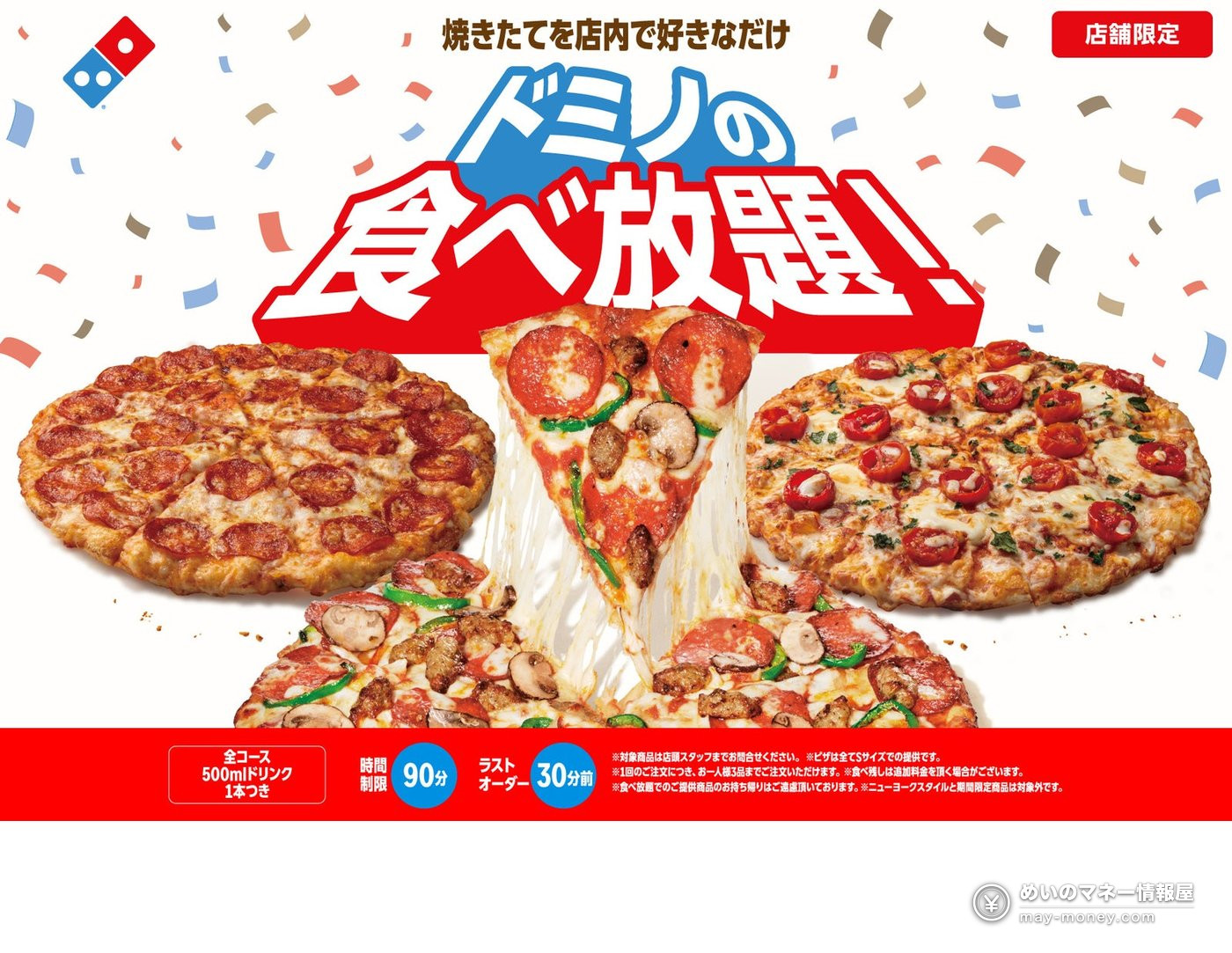 Domino's Pizza Japan All-You-Can-Eat at Select Stores: 90 Minutes from ¥2,600 – Courses, Prices & Rules（1）