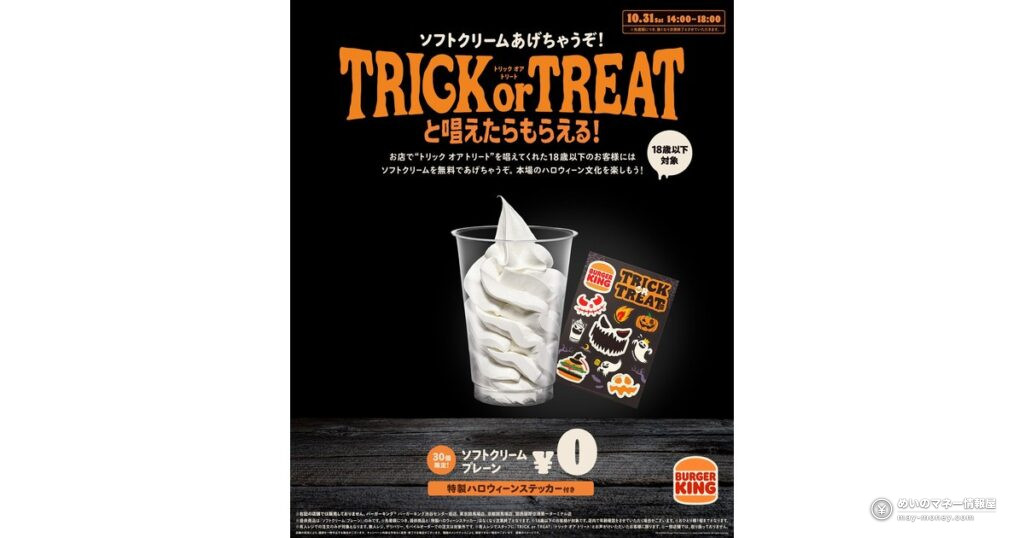 【10月31日限定】バーガーキングで「トリック オア トリート」！18歳以下にソフトクリーム＆特製ハロウィーンステッカーを無料プレゼント