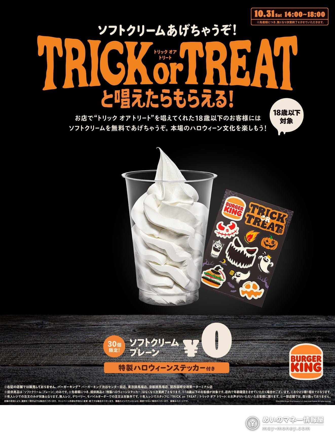 【10月31日限定】バーガーキングで「トリック オア トリート」!18歳以下にソフトクリーム&特製ハロウィーンステッカーを無料プレゼント 1 【10月31日限定】バーガーキングで「トリック オア トリート」!18歳以下にソフトクリーム&特製ハロウィーンステッカーを無料プレゼント(1)