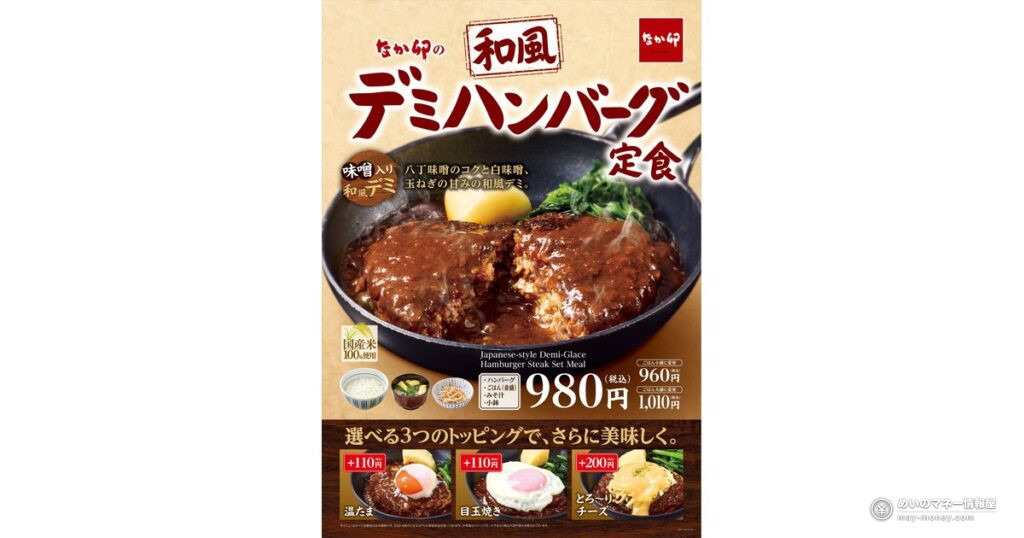 なか卯「和風デミハンバーグ定食」10月14日発売!八丁味噌×白味噌の隠し味とトッピング全4種の価格まとめ 6 なか卯「和風デミハンバーグ定食」10月14日発売!八丁味噌×白味噌の隠し味とトッピング全4種の価格まとめ