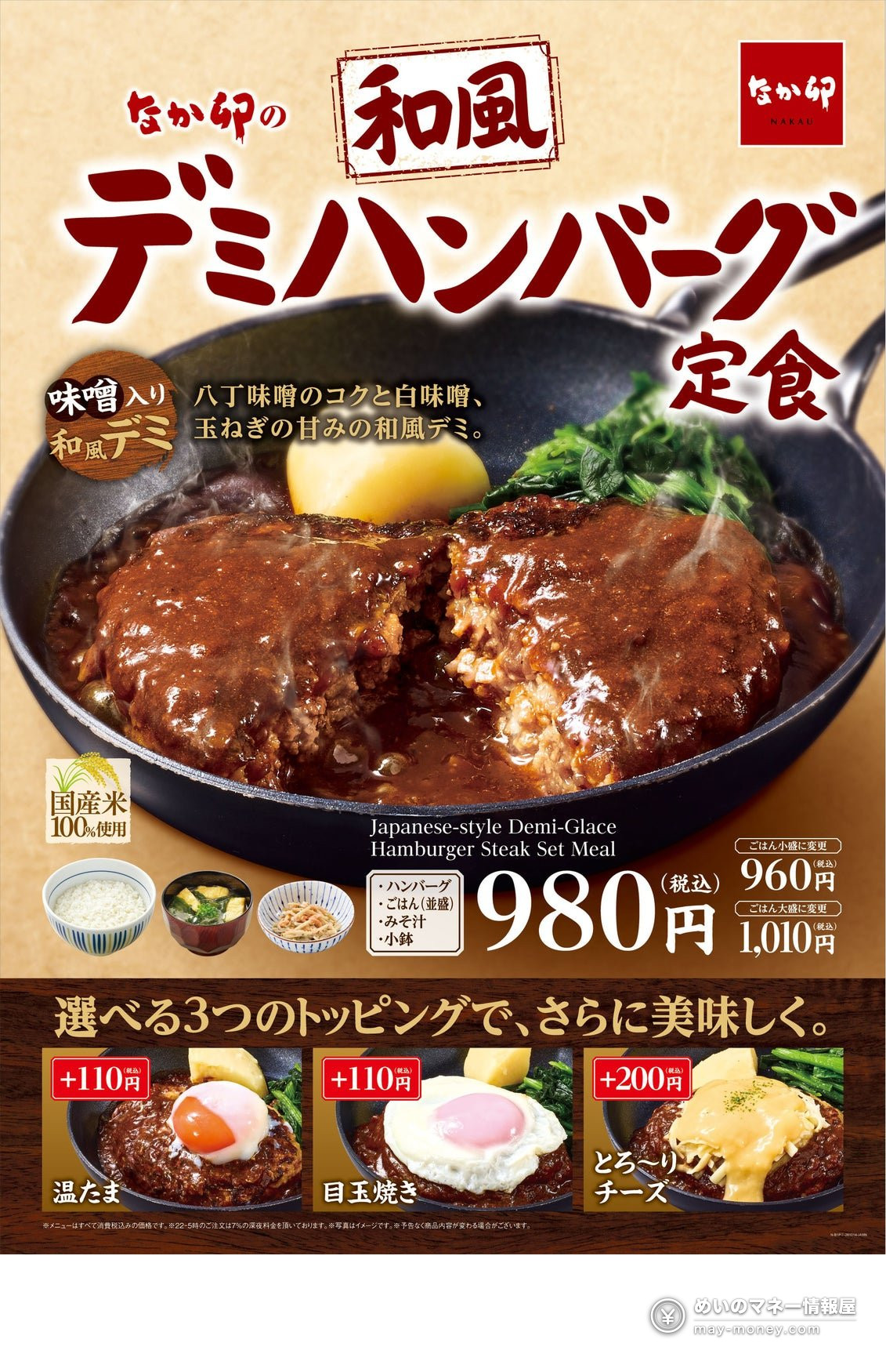 Nakau's Limited-Time Wafu Demi Hamburg Set Launches Oct 14: Hatcho & White Miso Sauce, 4 Versions and Prices 1 Nakau's Limited-Time Wafu Demi Hamburg Set Launches Oct 14: Hatcho & White Miso Sauce, 4 Versions and Prices(1)