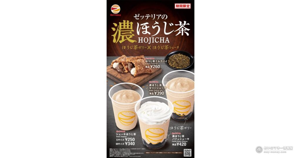 ゼッテリア「濃ほうじ茶スウィーツフェア」初開催!10月14日から新作4品、パフェシェーキ420円ほか価格まとめ 1 ゼッテリア「濃ほうじ茶スウィーツフェア」初開催!10月14日から新作4品、パフェシェーキ420円ほか価格まとめ